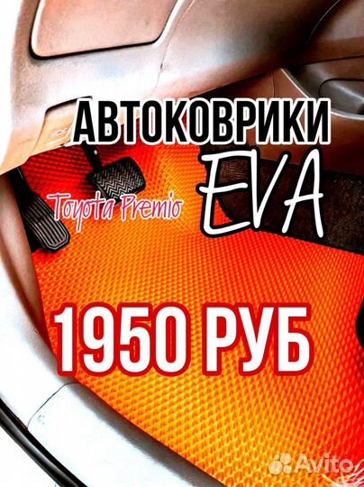 Ева / Эва /Eva коврики Toyota Premio