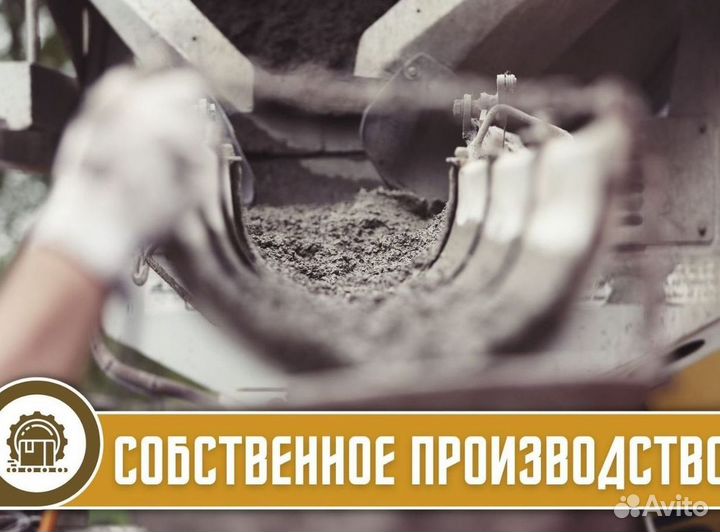 Бетон
