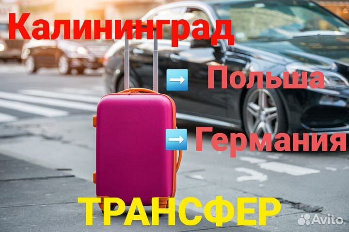 Трансфер в Германию, Польшу