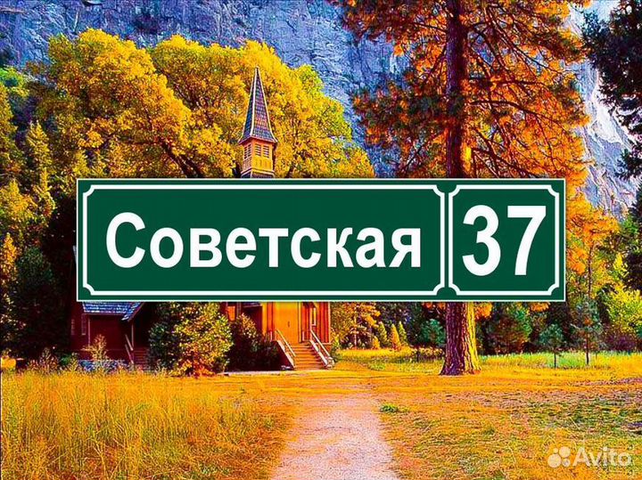 Адресные таблички из металла