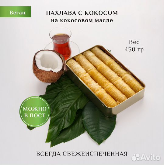 Пахлава веган с кокосом