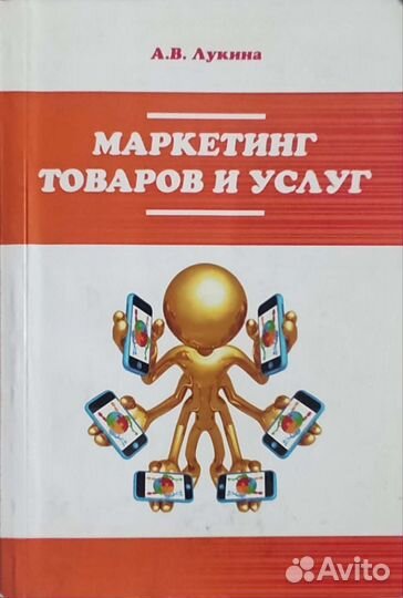 Книга Лукина ав маркетинг товаров и услуг