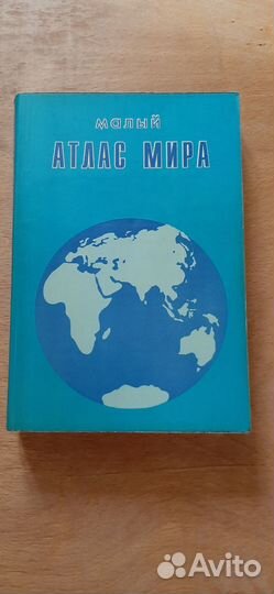 Малый Атлас Мира СССР тираж 500 экз Редкость