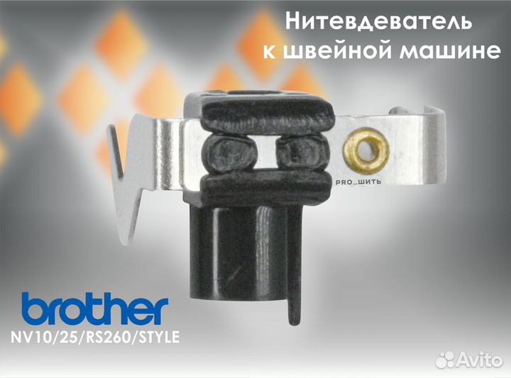 Нитевдеватель к шв/м 