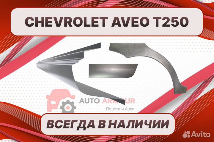 Арки и пороги Chevrolet Aveo T250 на все авто ремо