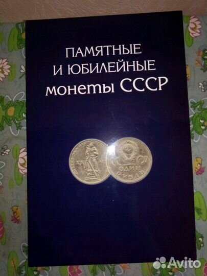 Альбом для Юбилейных СССР монет