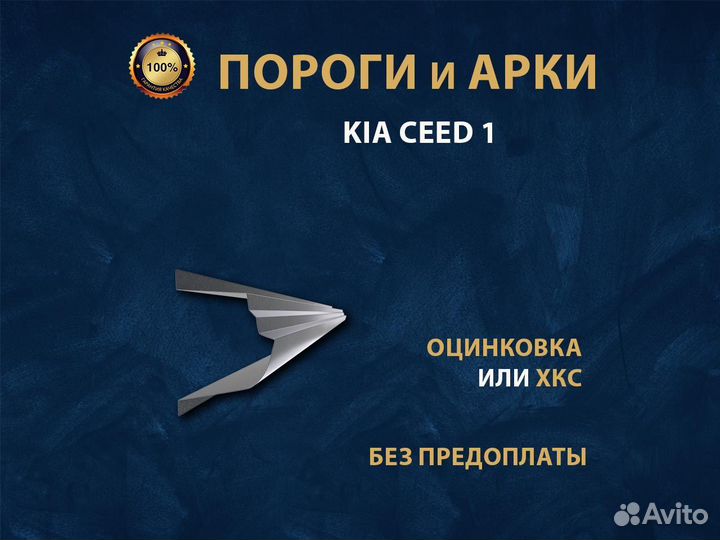 Пороги Kia Ceed 1 Ремонтные кузовные