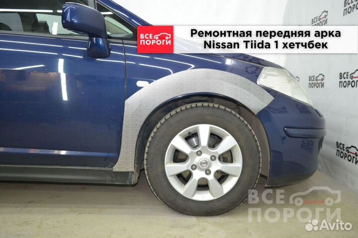 Арки Nissan Tiida I хетчбек