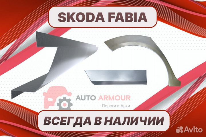 Арки пороги Skoda Fabia на все авто