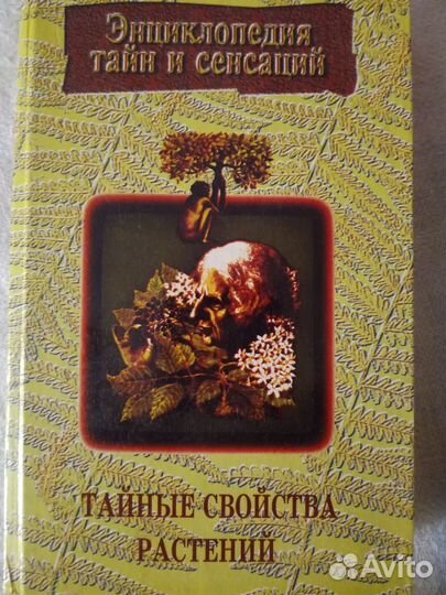 Энциклопедия тайн, сенсаций, загадок