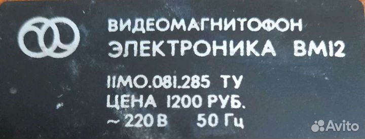 Видеомагнитофон СССР Электроника вм12