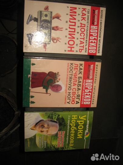 М. Норбеков 6 книг