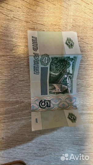 5 рублей 1997 года