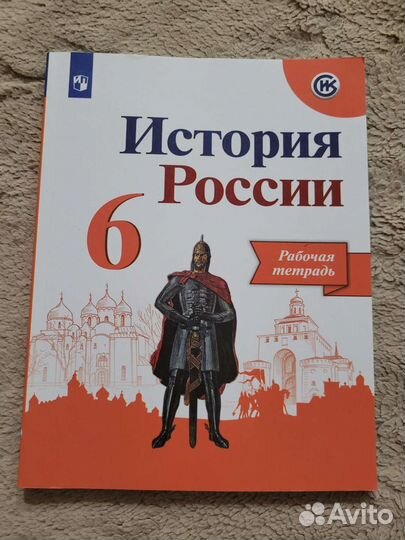 История России 6 класс рабочая тетрадь