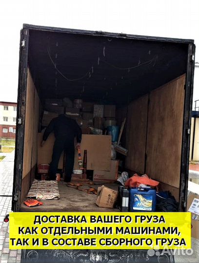 Попутные грузоперевозки. Переезды по РФ