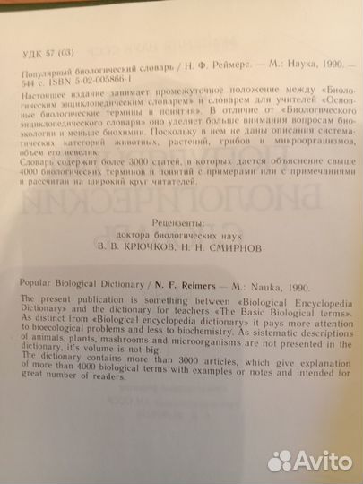 Реймерс Н.Ф.популярный биологический словарь