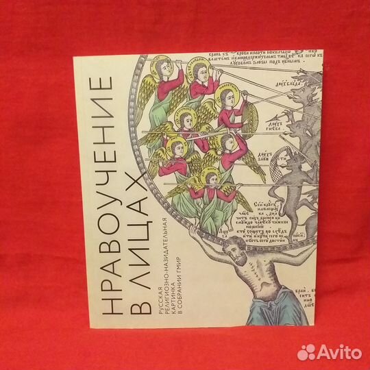 Нравоучение в лицах