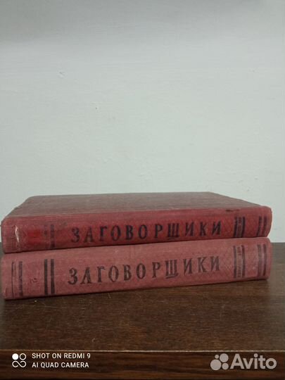 Н. Шпанов. Заговорщики. В 2х томах