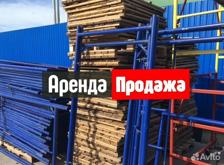 Леса строительные продажа и аренда