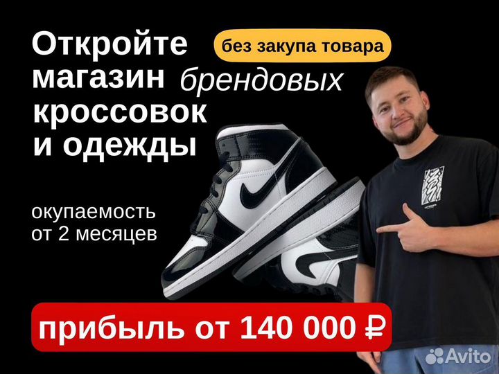Прибыльная франшиза по кроссовком. Доход 140тыс