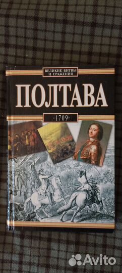 Полтава 1709