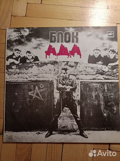 Алиса - Блок ада пластинка