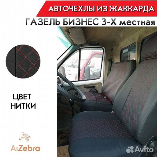 Авточехлы Газель трехместная жаккард черный с кра