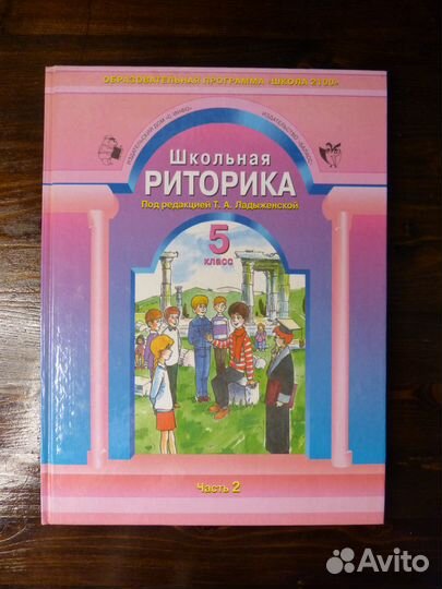 Школьная риторика 5 класс, ч. 2 / Т.А. Ладыженская