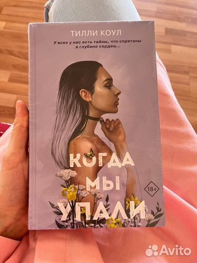 Книга Тилли Коул Когда мы упали