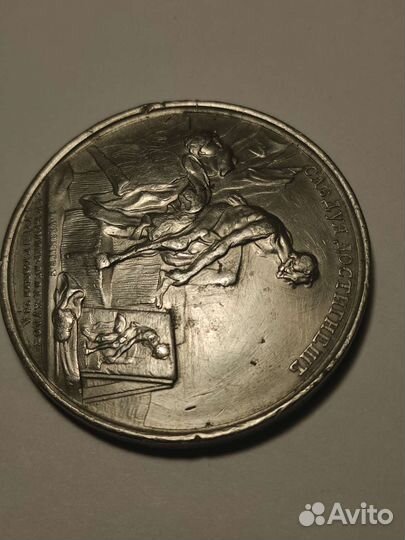 Академия художеств медаль. Следуя Достигнешь. Ориг