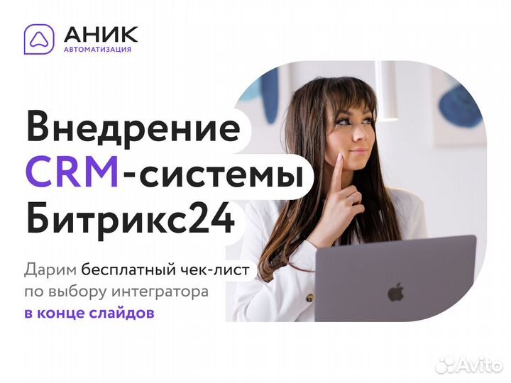 Внедрение/доработка CRM Битрикс 24