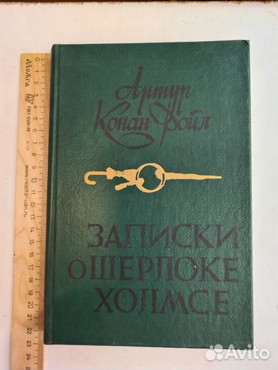 Записки о Шерлоке Холмсе. Дойл Артур Конан