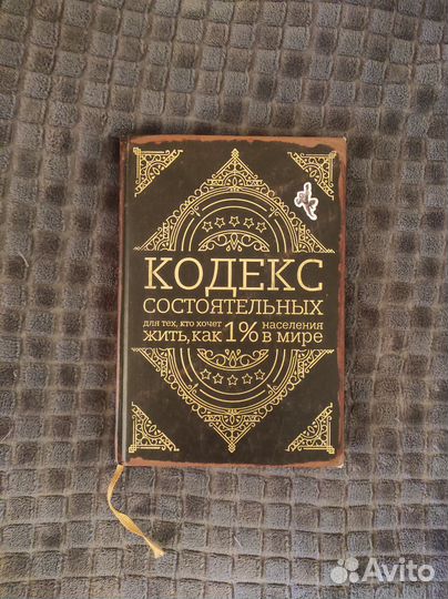 Кодекс состоятельных. Пол Салливан