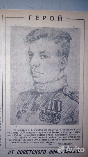 Сергей Рябов - лётчик, Герой Советского Союза