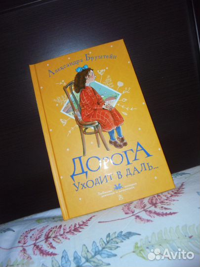 Дорога уходит в даль А.Бруштейн илл. А.Почтенной