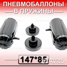 Пневмобаллоны, пневмоподушки в пружины х85 c боковой подкачкой ᐈ Купить в PRAGMATEC