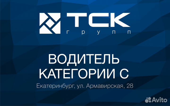 Водитель категории с