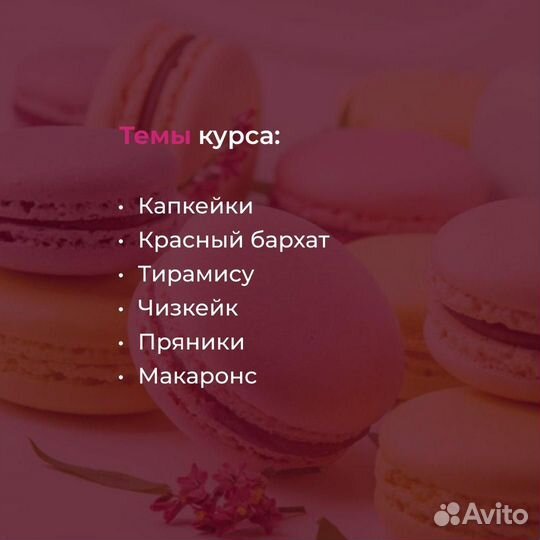 Видеокурс «Начинающий кондитер»