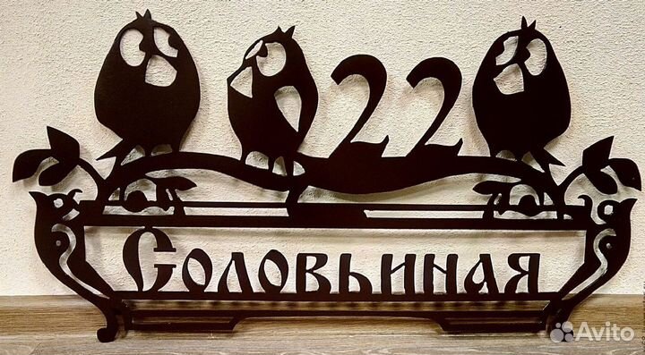 Адресная табличка