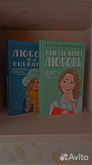 Книги Аси Лавринович