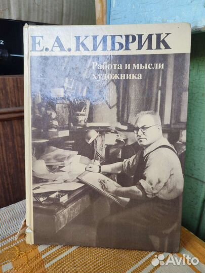 Е.А.Кибрик *Работа и мысли художника