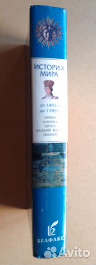 История мира. От 1492 до 1789 гг