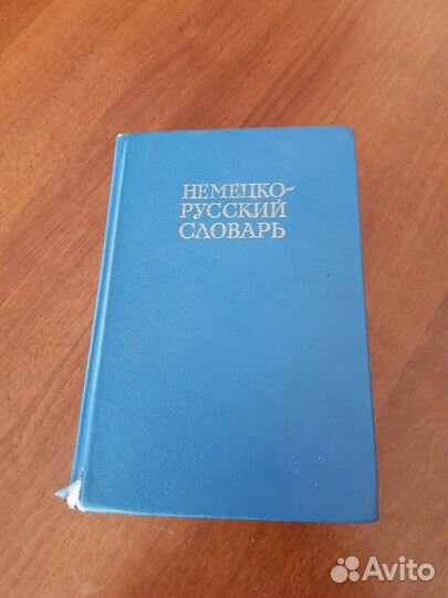 Немецко-русский словарь