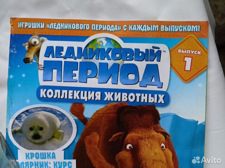 Ледниковый период журнал и игрушка