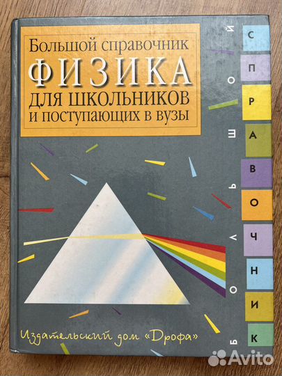 Большой справочник Физика 1999 год