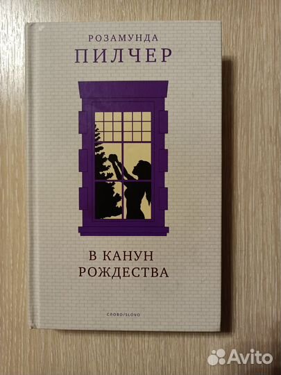 В канун рождества. Сентябрь.Пилчер Р