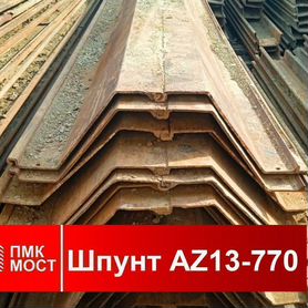 Продам шпунт Ларсена AZ 13-770