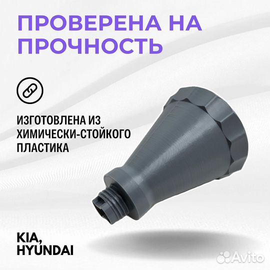 Воронка для заливки масла Kia / Hyundai