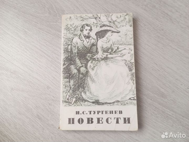 И.С.Тургенев. повести