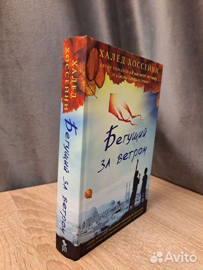 Бегущий за ветром Халед Хоссейни